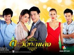 泰剧日耀全集在线观看,泰剧经典，情感纠葛，在线观看全收录